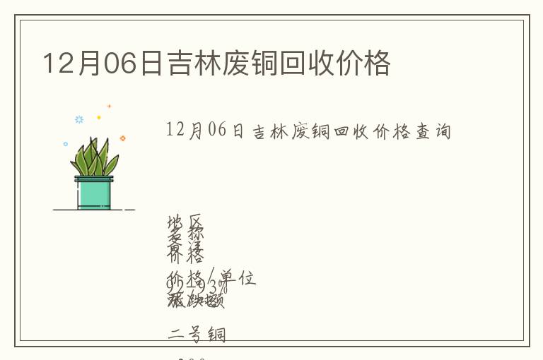 12月06日吉林廢銅回收價(jià)格