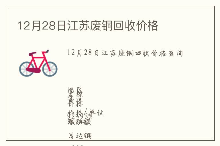 12月28日江蘇廢銅回收價(jià)格