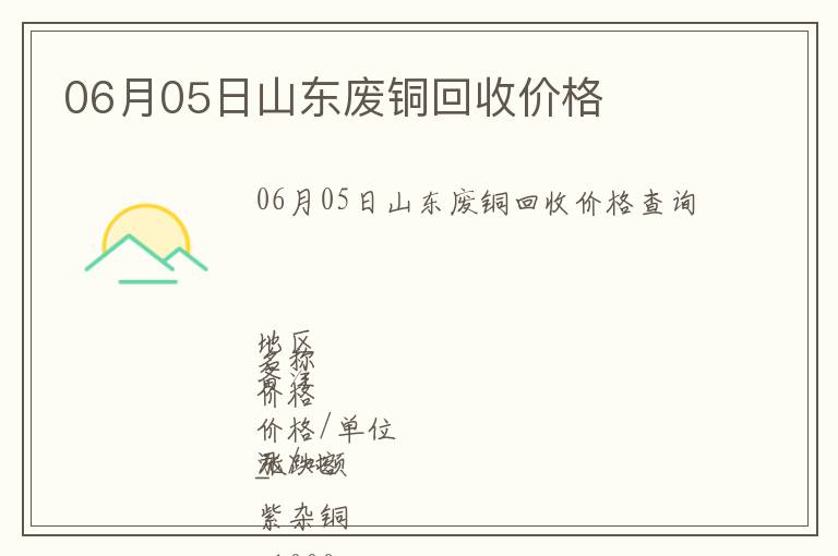 06月05日山東廢銅回收價(jià)格