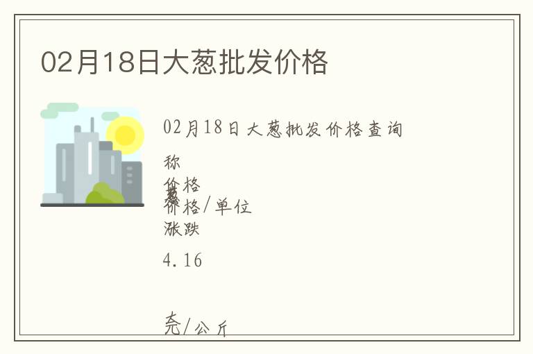 02月18日大蔥批發(fā)價(jià)格