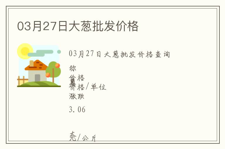 03月27日大蔥批發(fā)價格