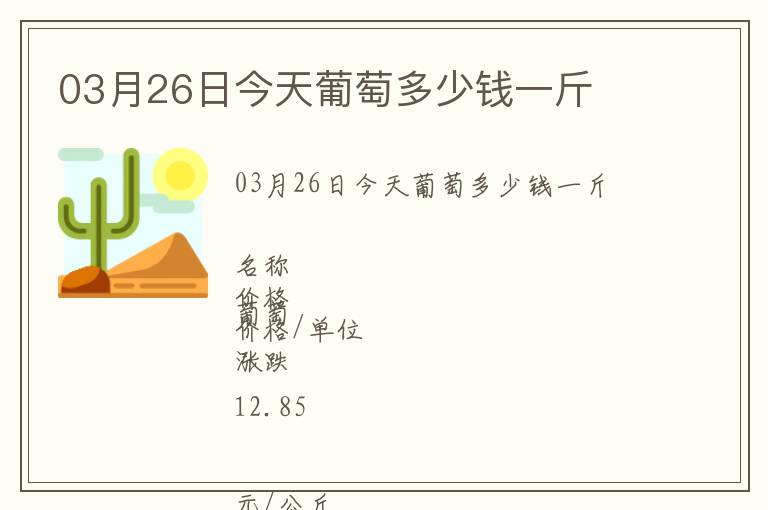 03月26日今天葡萄多少錢一斤