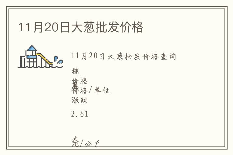 11月20日大蔥批發(fā)價(jià)格
