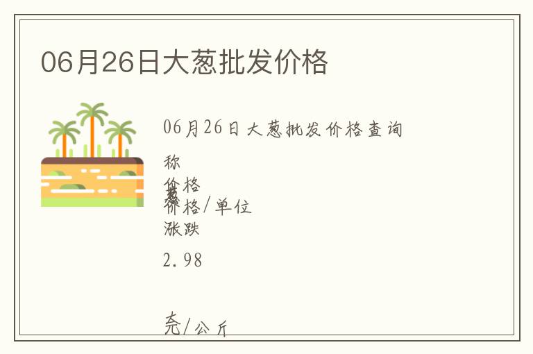 06月26日大蔥批發(fā)價格