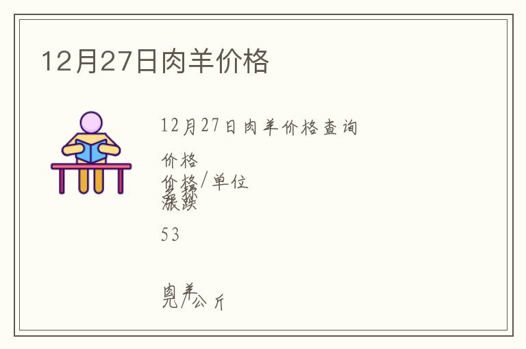 12月27日肉羊價(jià)格