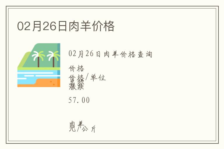 02月26日肉羊價(jià)格