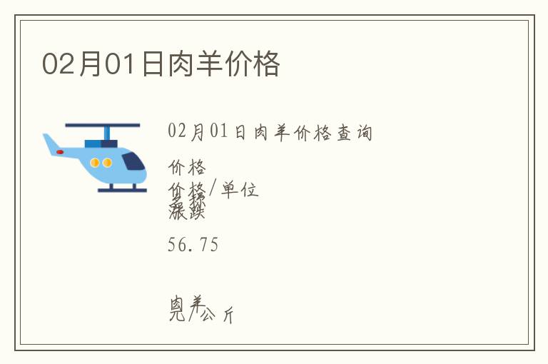 02月01日肉羊價格