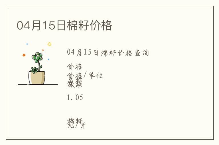 04月15日棉籽價(jià)格