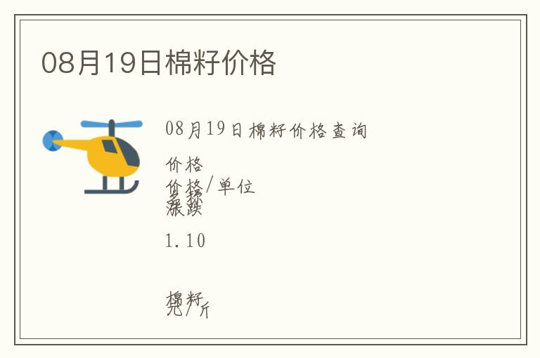 08月19日棉籽價(jià)格