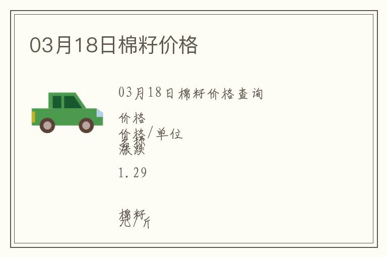 03月18日棉籽價(jià)格