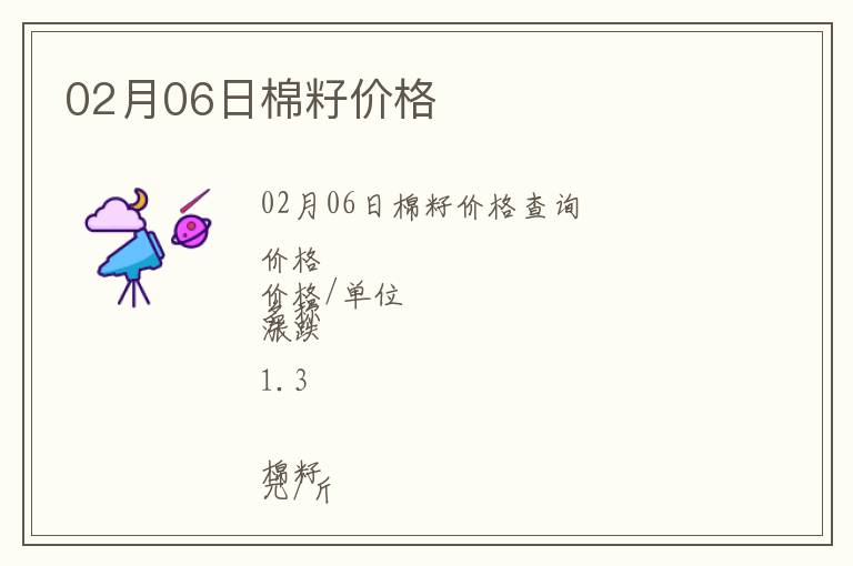 02月06日棉籽價(jià)格
