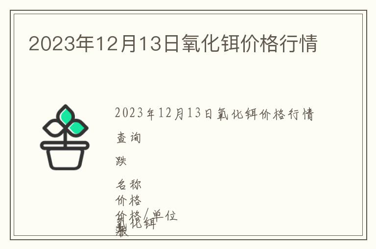 2023年12月13日氧化鉺價(jià)格行情