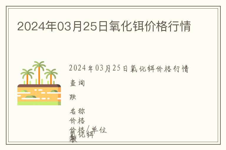 2024年03月25日氧化鉺價格行情