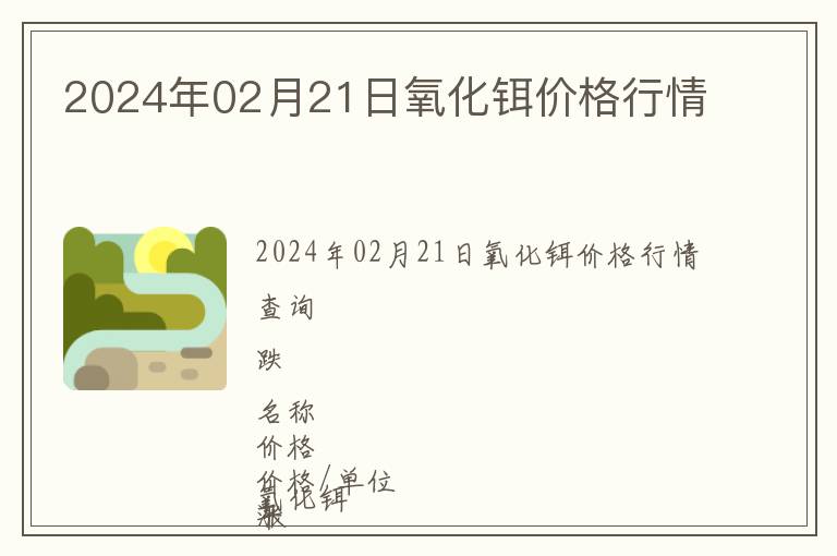 2024年02月21日氧化鉺價格行情