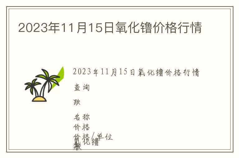 2023年11月15日氧化镥價(jià)格行情