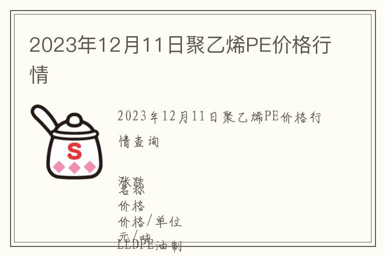 2023年12月11日聚乙烯PE價(jià)格行情
