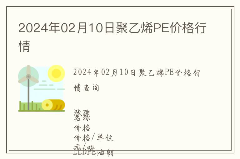 2024年02月10日聚乙烯PE價(jià)格行情
