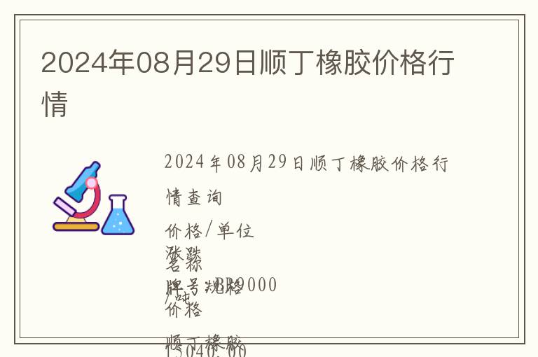 2024年08月29日順丁橡膠價(jià)格行情