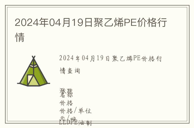 2024年04月19日聚乙烯PE價(jià)格行情