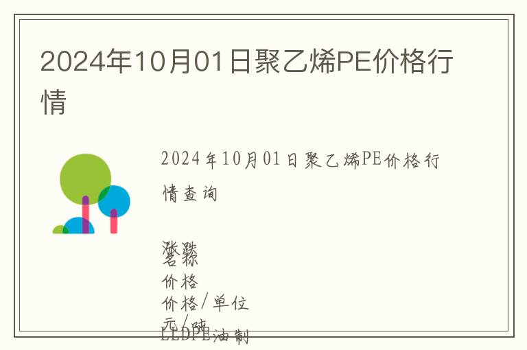 2024年10月01日聚乙烯PE價(jià)格行情