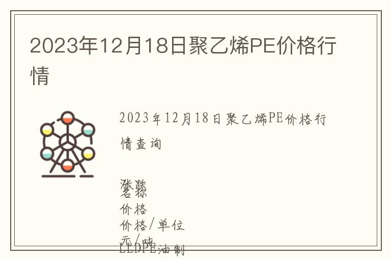 2023年12月18日聚乙烯PE價格行情
