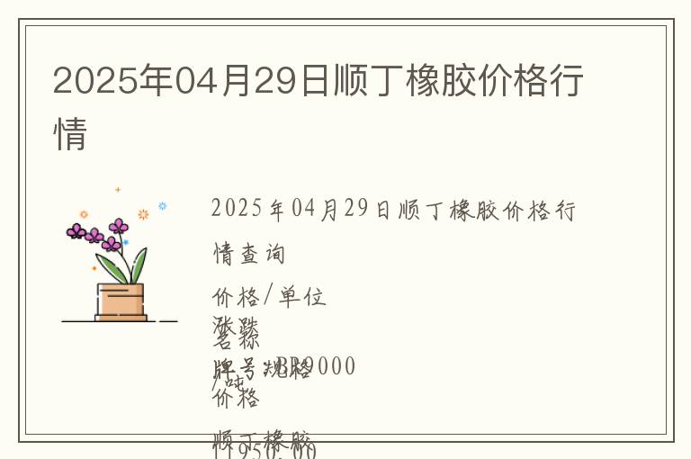 2025年04月29日順丁橡膠價格行情