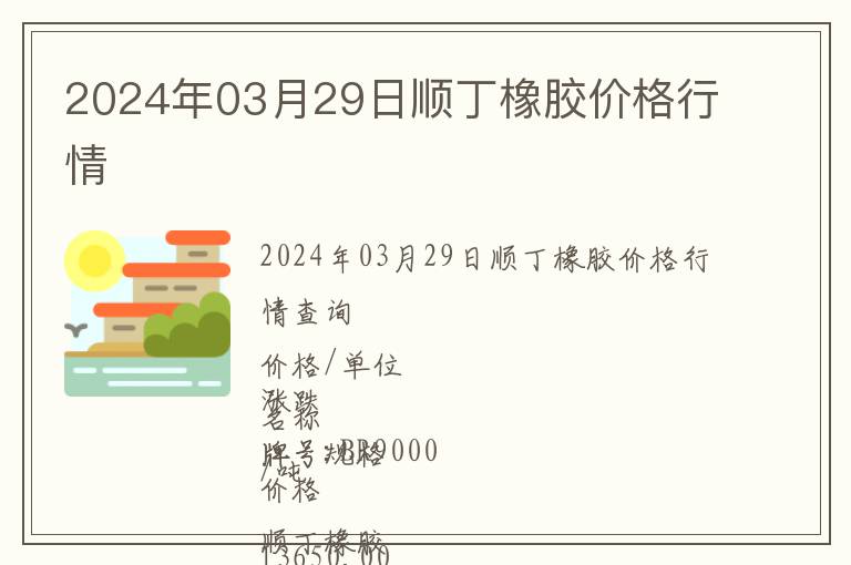 2024年03月29日順丁橡膠價(jià)格行情