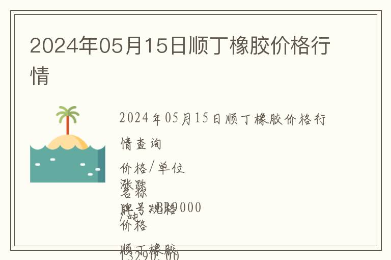 2024年05月15日順丁橡膠價格行情