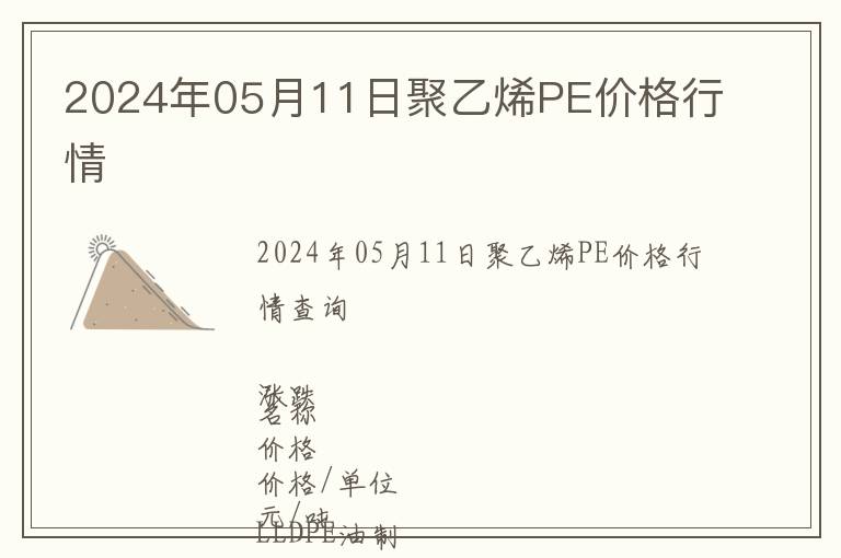 2024年05月11日聚乙烯PE價格行情