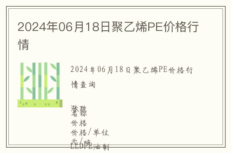 2024年06月18日聚乙烯PE價(jià)格行情