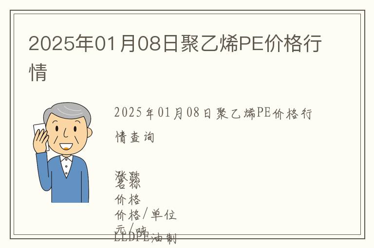 2025年01月08日聚乙烯PE價(jià)格行情