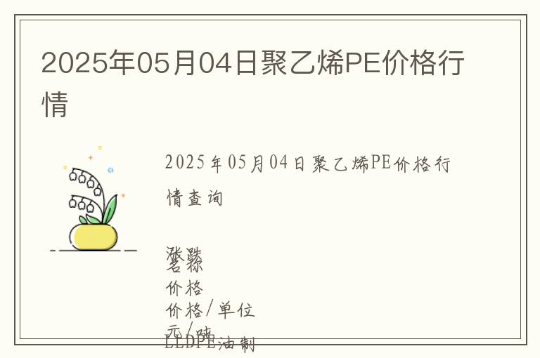 2025年05月04日聚乙烯PE價(jià)格行情