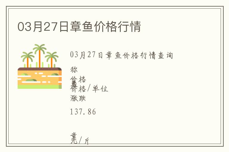 03月27日章魚價格行情
