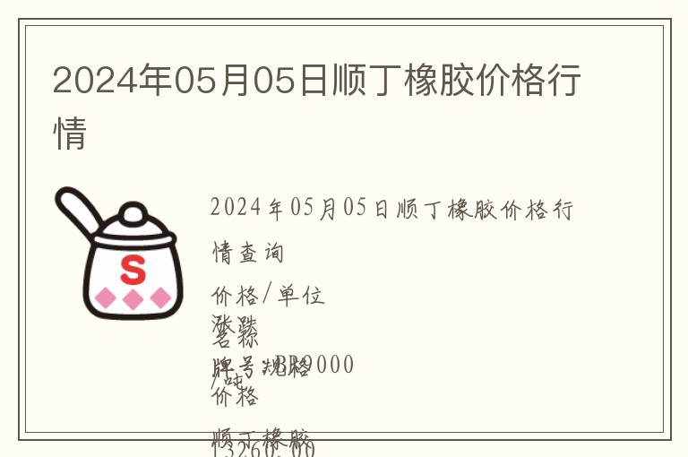 2024年05月05日順丁橡膠價(jià)格行情