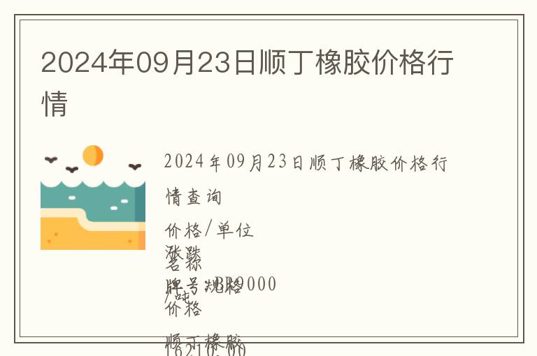 2024年09月23日順丁橡膠價(jià)格行情