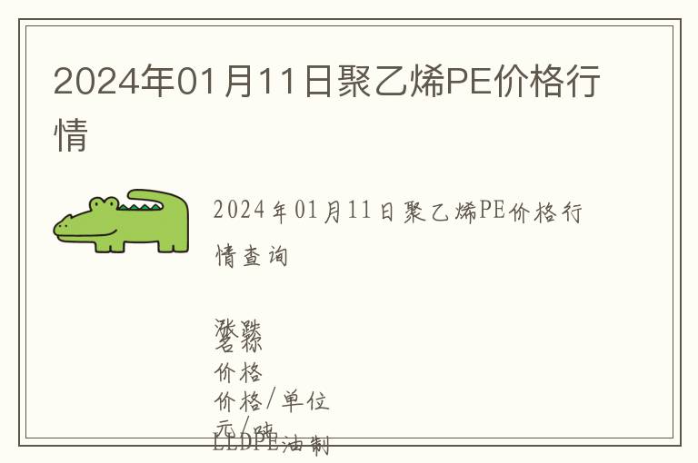 2024年01月11日聚乙烯PE價(jià)格行情