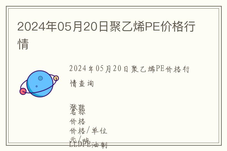 2024年05月20日聚乙烯PE價(jià)格行情