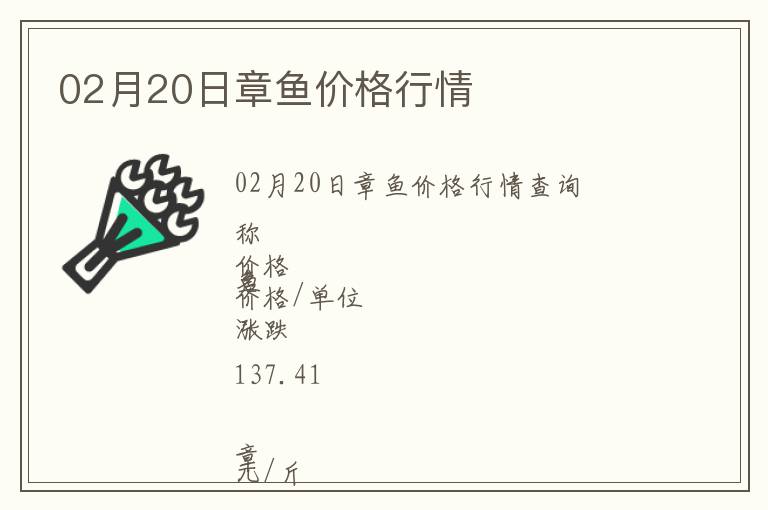02月20日章魚價(jià)格行情