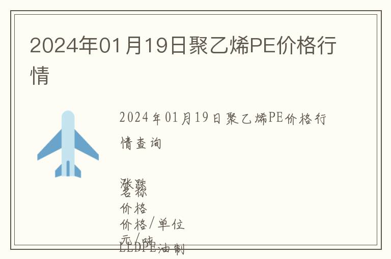 2024年01月19日聚乙烯PE價(jià)格行情