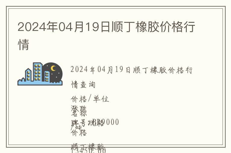 2024年04月19日順丁橡膠價(jià)格行情