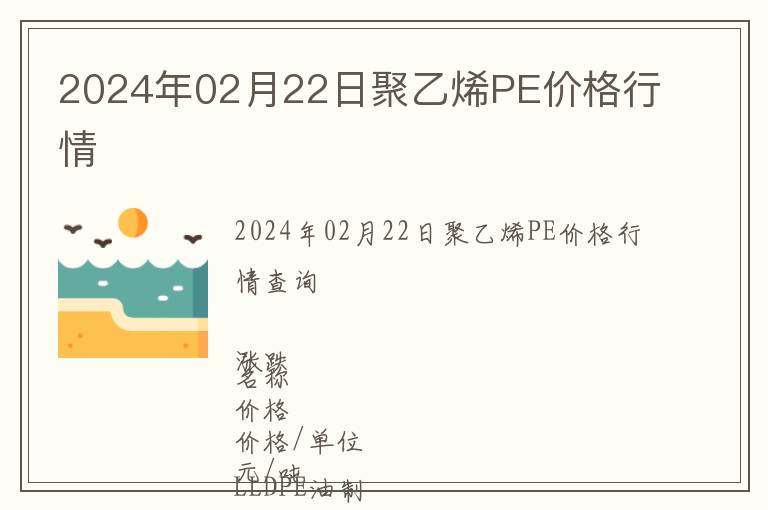 2024年02月22日聚乙烯PE價(jià)格行情