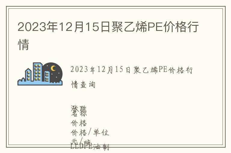 2023年12月15日聚乙烯PE價(jià)格行情