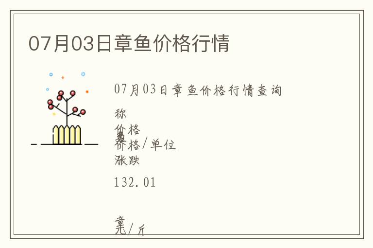 07月03日章魚(yú)價(jià)格行情