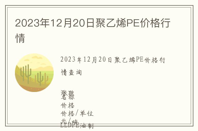 2023年12月20日聚乙烯PE價格行情