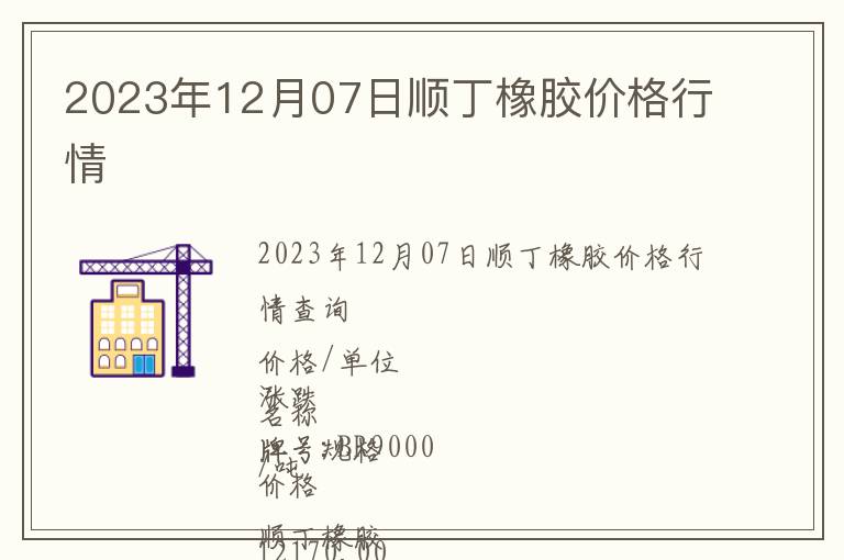 2023年12月07日順丁橡膠價(jià)格行情
