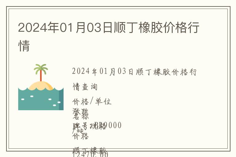 2024年01月03日順丁橡膠價(jià)格行情