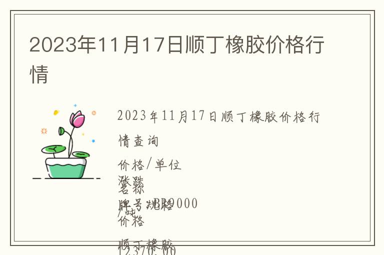 2023年11月17日順丁橡膠價(jià)格行情