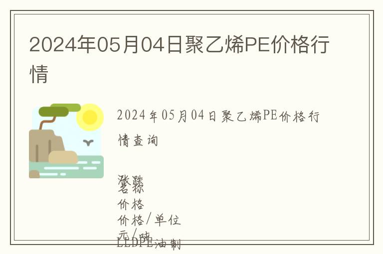 2024年05月04日聚乙烯PE價格行情