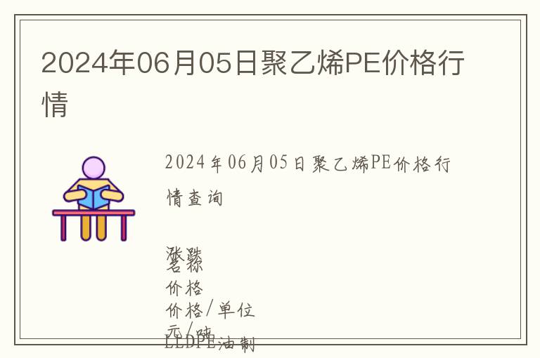 2024年06月05日聚乙烯PE價(jià)格行情