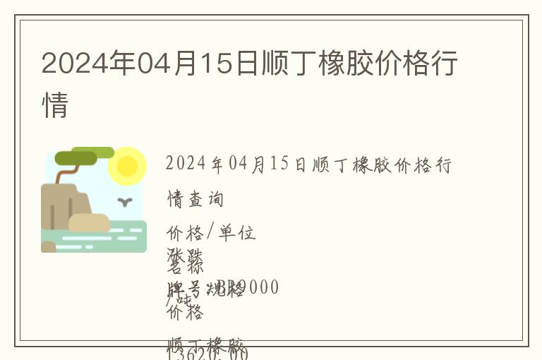 2024年04月15日順丁橡膠價格行情